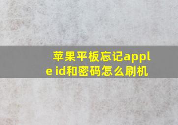 苹果平板忘记apple id和密码怎么刷机